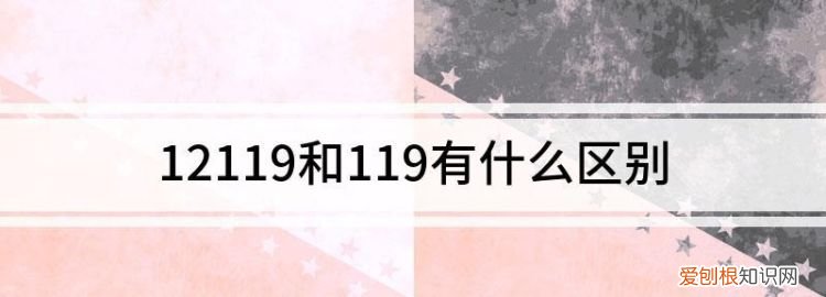 12119和119有什么区别