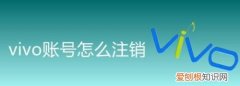 怎么注销vivo账号，OP手机怎么取消vivo账号