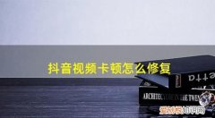 抖音卡顿是怎么回事，oppo手机看抖音卡顿怎么回事