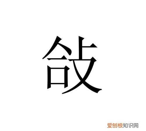 孥是什么意思，小倌在古代是什么意思