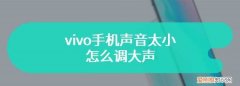 vivo手机声音小该怎么办，vivo手机视频声音太小怎么办