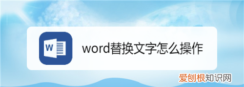 word怎么整列替换文字，word文档替换文字在哪里