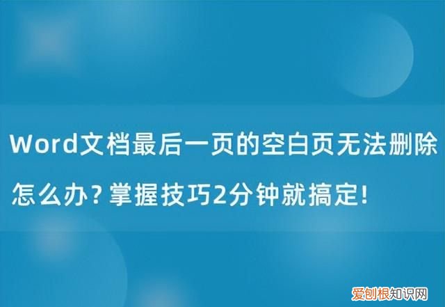 word最后一页空白但是删除不了怎么办