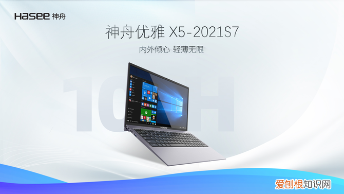 神舟优雅X5-2021S7轻薄本或是新一代办公首选