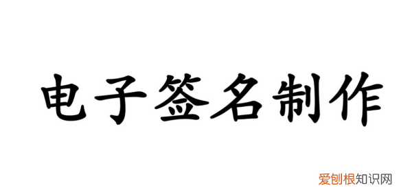 如何做电子版签名，电子版手写签名怎么弄