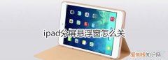 Ipad怎么关键盘分屏，ipad怎么分屏不是悬浮窗