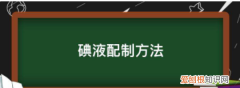 碘液配制方法，0.01mol/l碘标准液怎样配制?