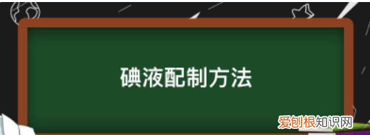 碘液配制方法，0.01mol/l碘标准液怎样配制?