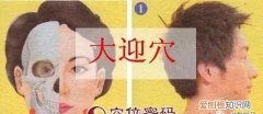 大迎的功效与作用及禁忌症,大迎穴的妙用