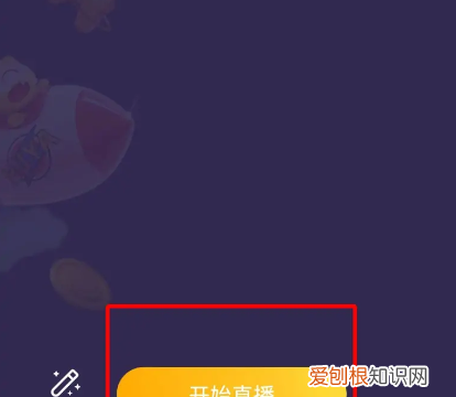 虎牙直播使用教程，怎样才可以在虎牙开直播