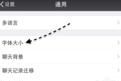 苹果手机微信字体怎么变大，苹果手机微信字体怎么设置