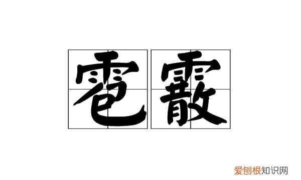 庭霰是什么动物，“宸”是什么意思