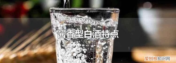 酱香型白酒和浓香型白酒的区别，酱香型酒和浓香型酒有什么区别