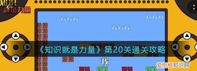 知识就是力量35关怎么过