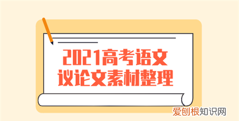 高考语文作文素材怎么整理，高三语文作文万能名人素材