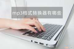 mp3格式转换器有哪些？会影响音质吗？