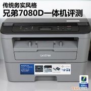 实用不贵的兄弟7080D激光一体机评测