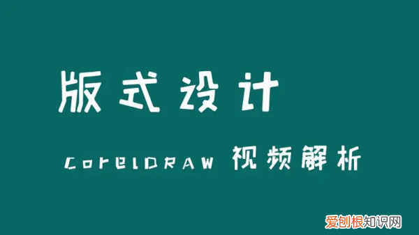 怎样用cdr进行排版，cdr里面怎么排版文字