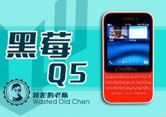 全键机型——黑莓Q5