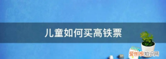 动车.2米以下儿童要买票，高铁儿童低于1.2米要买票