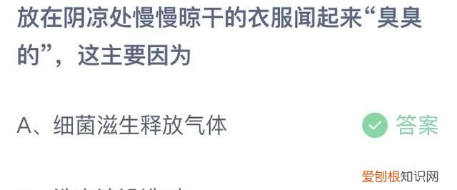 放在阴凉处慢慢晾干的衣服闻起来“臭臭的”，这主要因为细菌滋生还是因为洗衣液没选对？