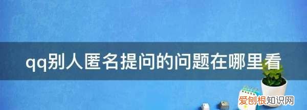 qq别人匿名提问的问题在哪里看