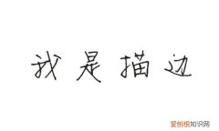 cdr怎么给文字描边，cdr中怎样给文字描边