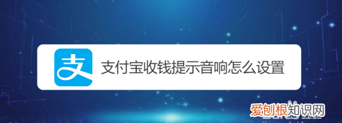 收款提示音怎么开，短信收款提示音音量怎么设置