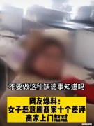 女子点外卖给同一商家连刷10个差评，被找上门