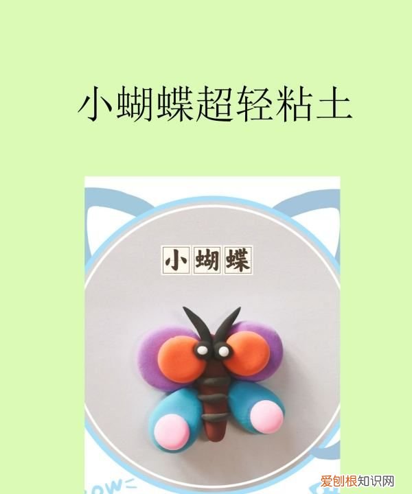 粘土蝴蝶做法图片，蝴蝶用超轻粘土怎么做