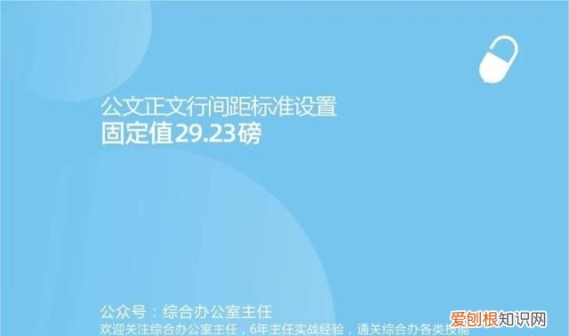 机关公文正文行间距设置为25磅