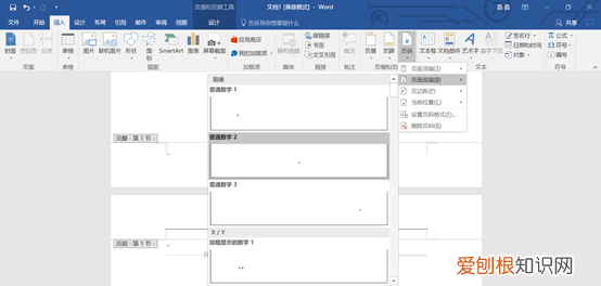 怎么修改页码，word页码怎么改数字