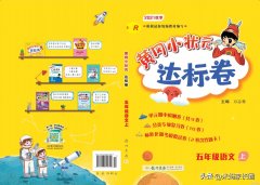 五年级上册语文《黄冈小状元达标卷》