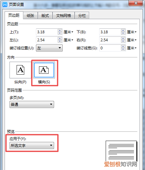 word文档怎样把纵向的页面改成横向页面