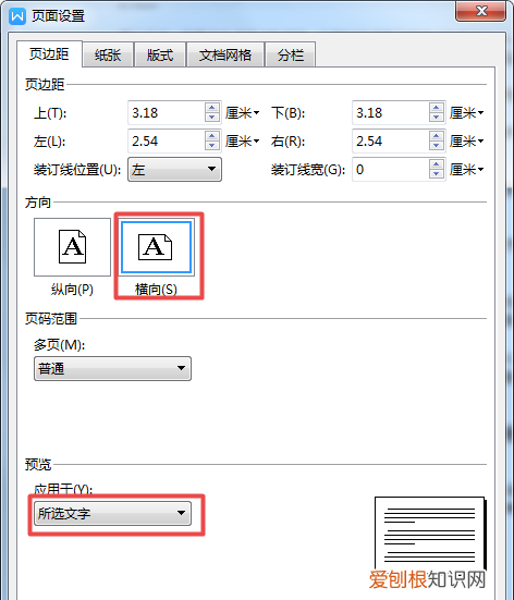 word文档怎样把纵向的页面改成横向页面