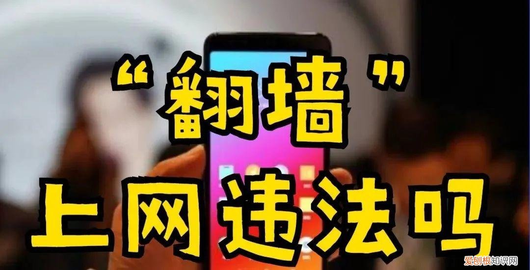 “翻墙”浏览境外网站，算不算违法？