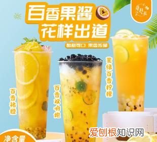 百香果做水果茶的好处，缤纷水果茶的做法步骤图缤纷水果茶怎么做