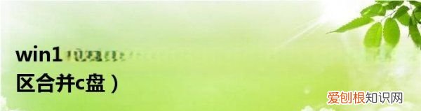 win0怎么合并磁盘，硬盘分盘怎么合并