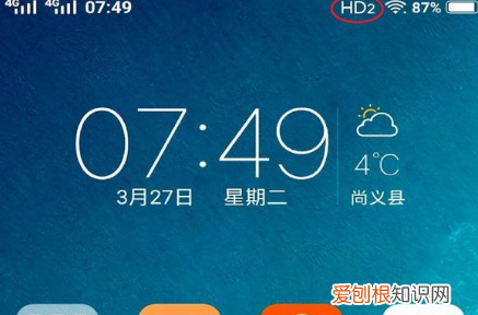 手机上显示hd2是什么意思，手机hd2什么意思,怎么关闭