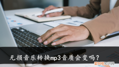 无损音乐转换成mp3 音质变差多少