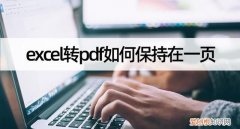 excel转pdf如何保持原格式