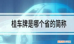 桂是哪里车，车牌号桂是哪里的车牌号