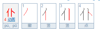 前仆后继的解释意思，前仆后继的仆是什么意思