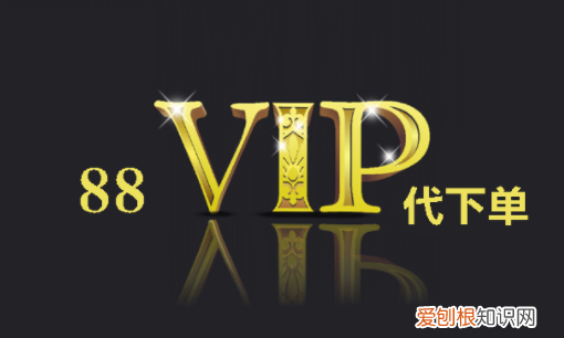 饿了么88vip会员怎么买，淘宝88vip会员有什么优惠