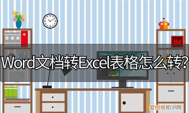 word文档转excel表格怎么转换