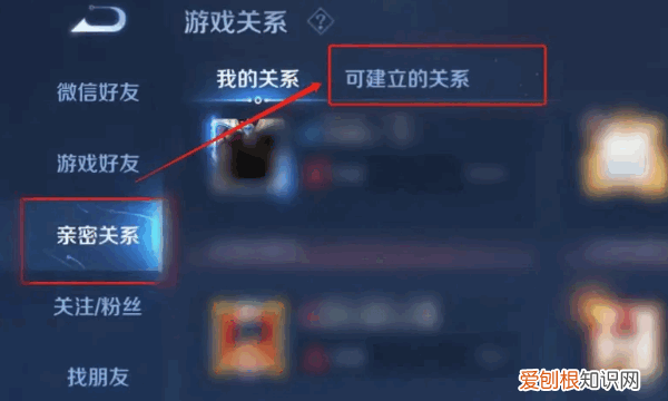王者荣耀怎么建立亲密关系，王者荣耀怎么与别人建立亲密关系