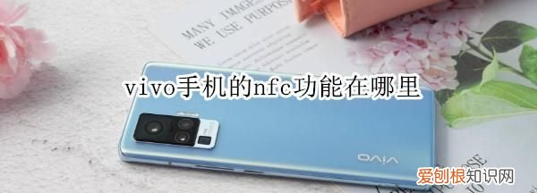 vivox60nfc感应区在哪里
