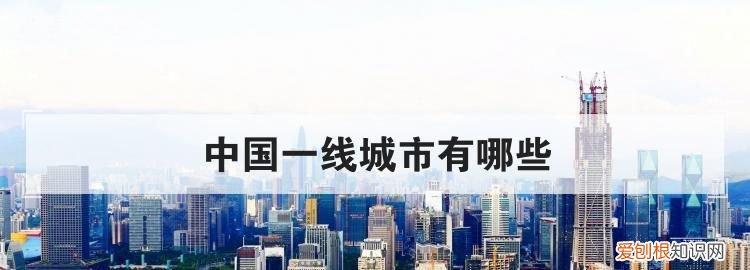 我国一线城市有哪些