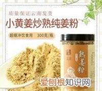 姜母和老姜什么区别，生姜粉和熟姜粉有什么区别