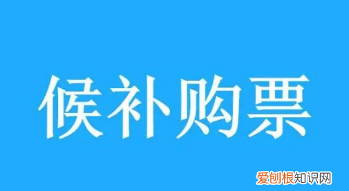 候补购票几天能成功，候补一般几天能抢到票